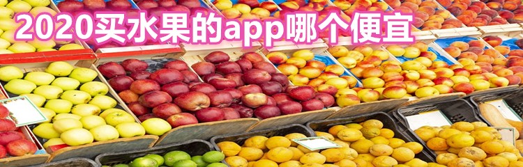 2020买水果的app哪个便宜