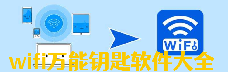 wifi万能钥匙软件大全