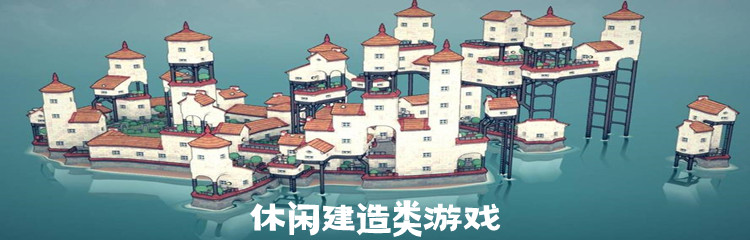 休闲建造类游戏