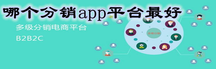 哪个分销app平台最好