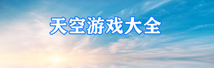 天空游戏大全