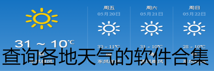 查询各地天气的软件合集