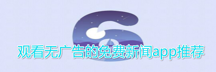 观看无广告的免费新闻app推荐