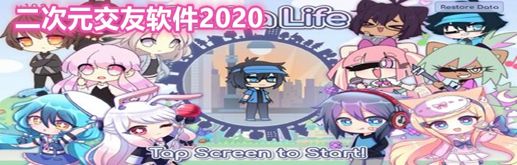 二次元交友软件2020