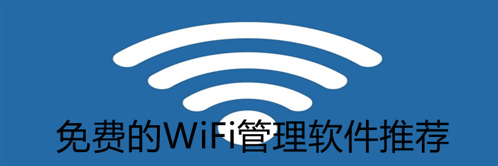 免费的WiFi管理软件推荐