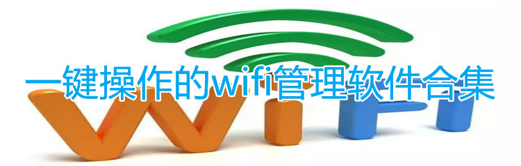 一键操作的wifi管理软件合集