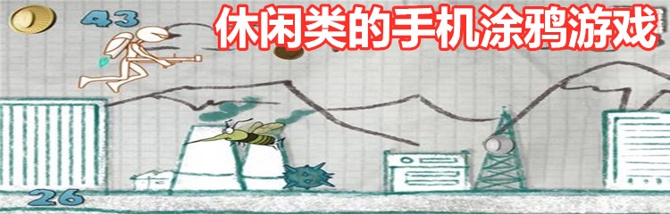 休闲类的手机涂鸦游戏