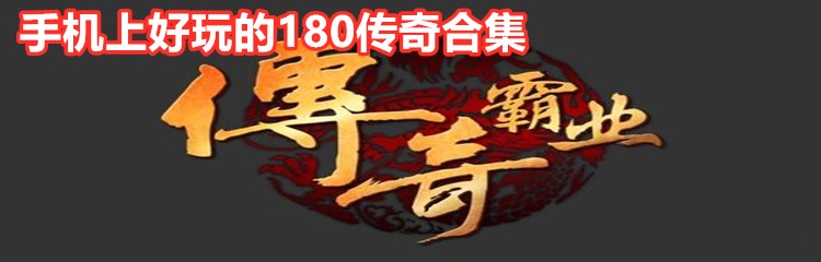 手机上好玩的180传奇合集