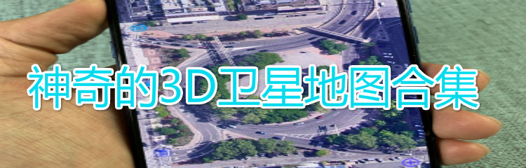 神奇的3D卫星地图合集