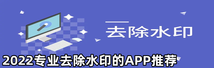 2022专业去除水印的APP推荐