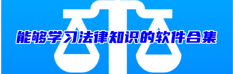 能够学习法律知识的软件合集