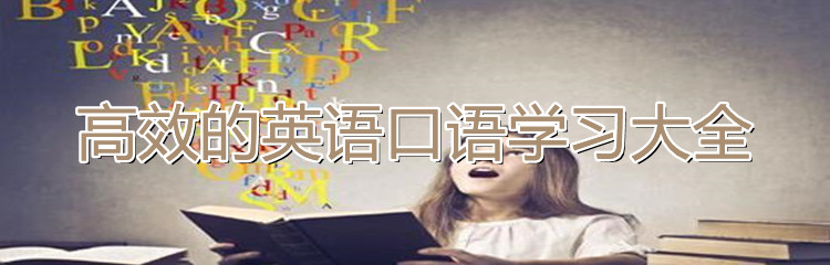 高效的英语口语学习软件大全