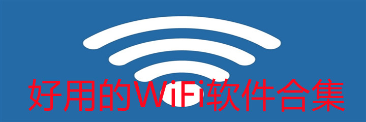 好用的WiFi软件合集