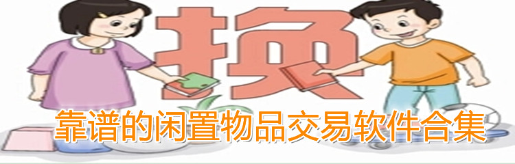 靠谱的闲置物品交易软件合集