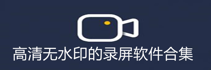 高清无水印的录屏软件合集