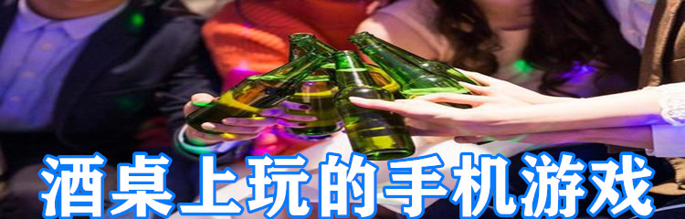 酒桌上玩的手机游戏