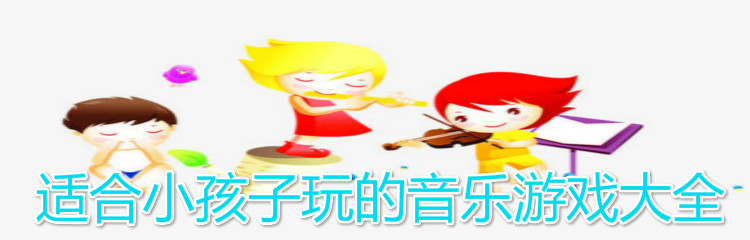 适合小孩子玩的音乐游戏大全