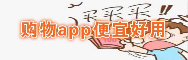 购物app便宜好用