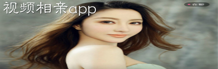 视频相亲app