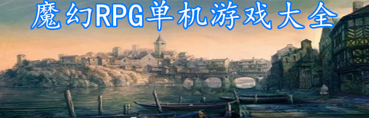 魔幻RPG单机游戏大全