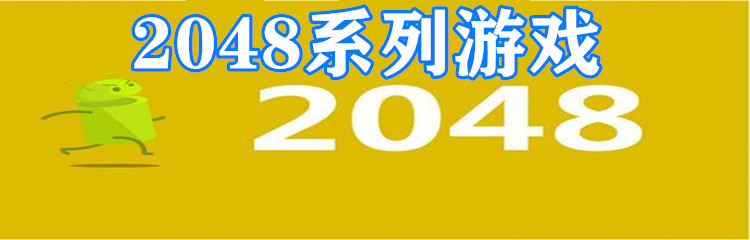 2048系列游戏