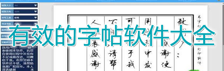 有效的字帖软件大全