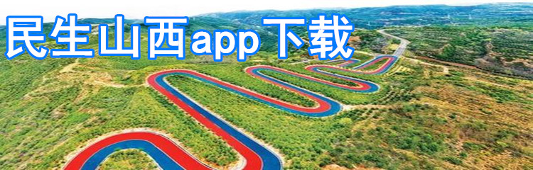 民生山西app下载