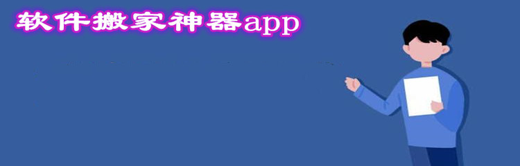 软件搬家神器app