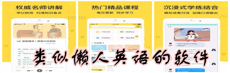 类似懒人英语的软件