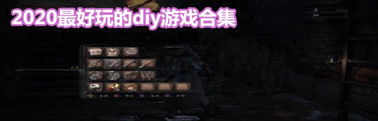 2020最好玩的diy游戏合集