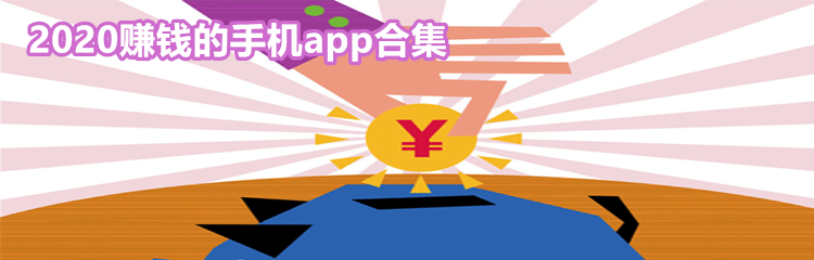 2020赚钱的手机app合集