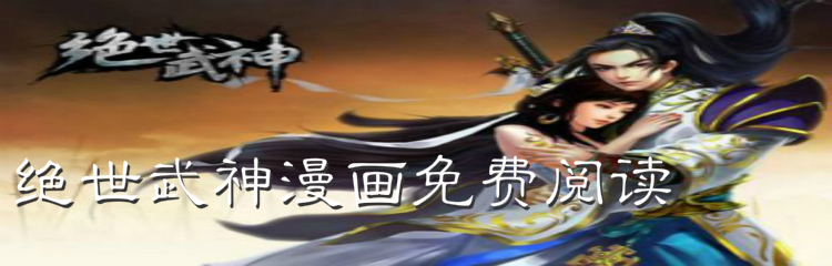 绝世武神漫画免费阅读