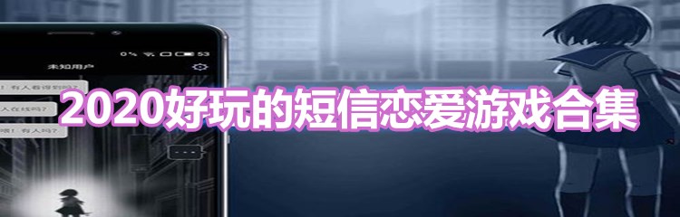 2020好玩的短信恋爱游戏合集