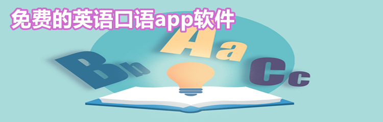 免费的英语口语app软件