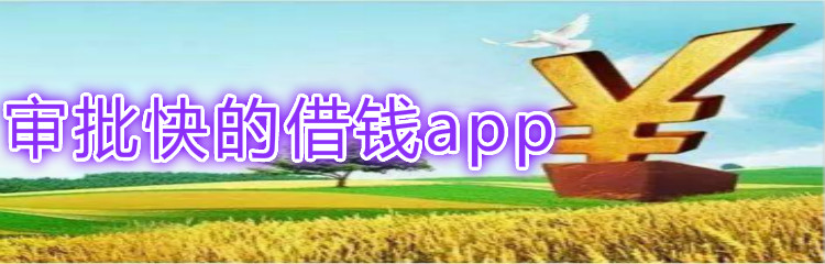 审批快的借钱app