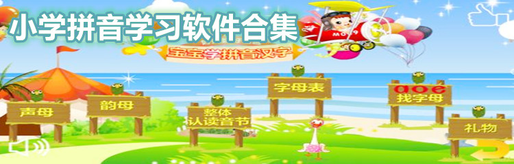 小学拼音学习软件合集