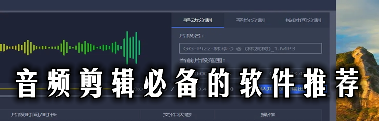 音频剪辑必备的软件推荐