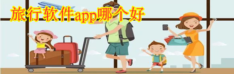 旅行软件app哪个好