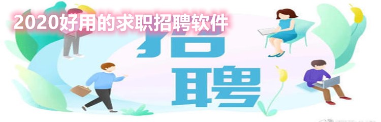 2020好用的求职招聘软件