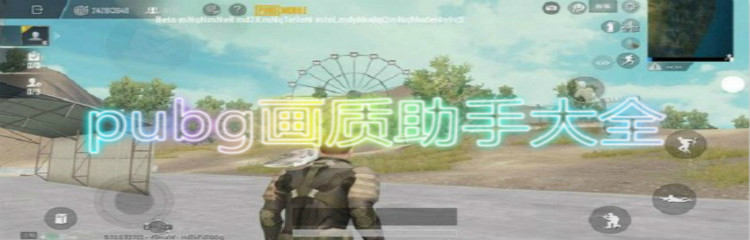 pubg画质助手版本大全