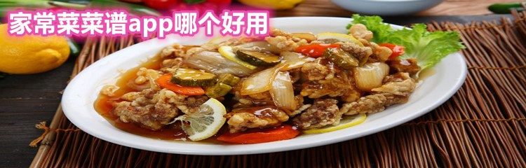 家常菜菜谱app哪个好用