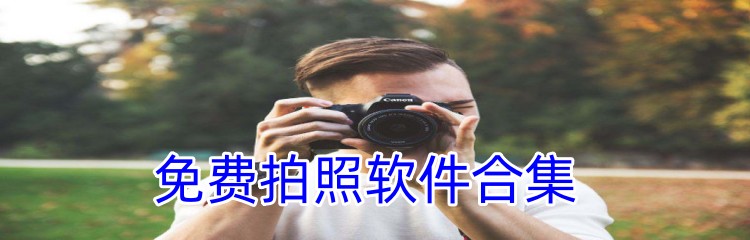 免费拍照软件合集