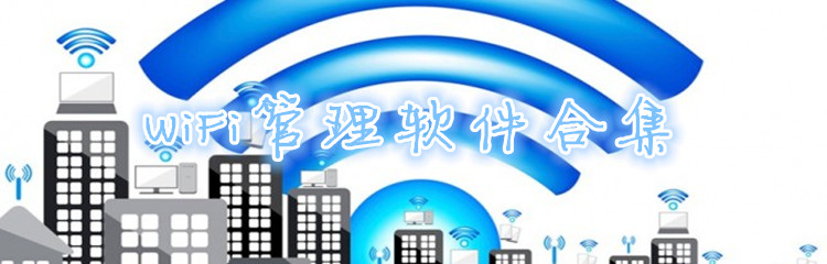 WiFi管理软件合集