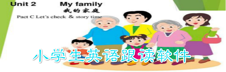 小学生英语跟读软件