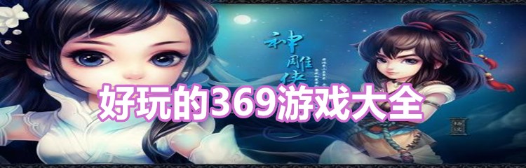 好玩的369游戏大全