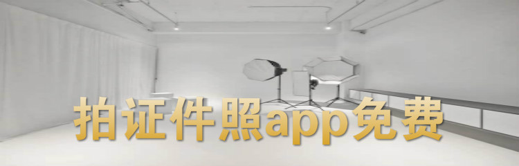 拍证件照app免费