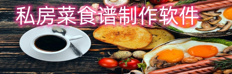 私房菜食谱制作软件