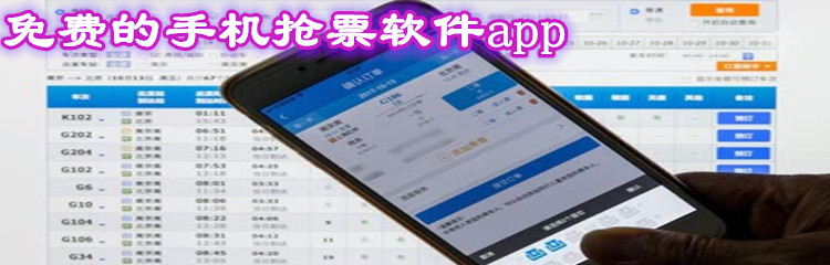 免费的手机抢票软件app