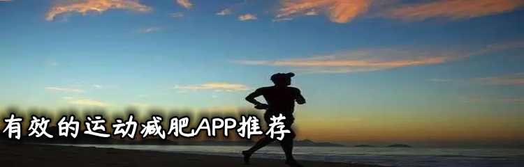 有效的运动减肥APP推荐