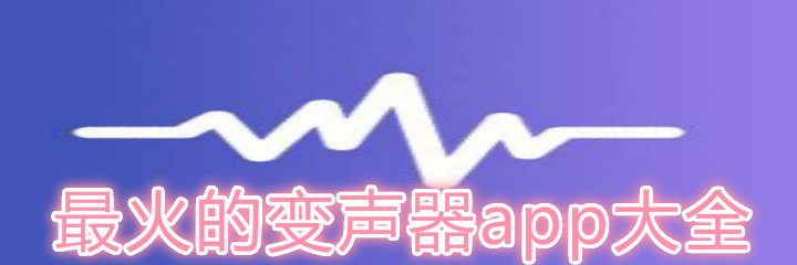 最火的变声器app大全